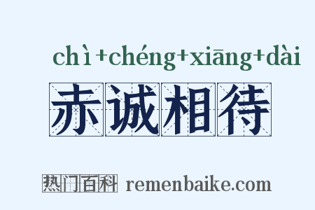 赤诚相待是什么意思的图片